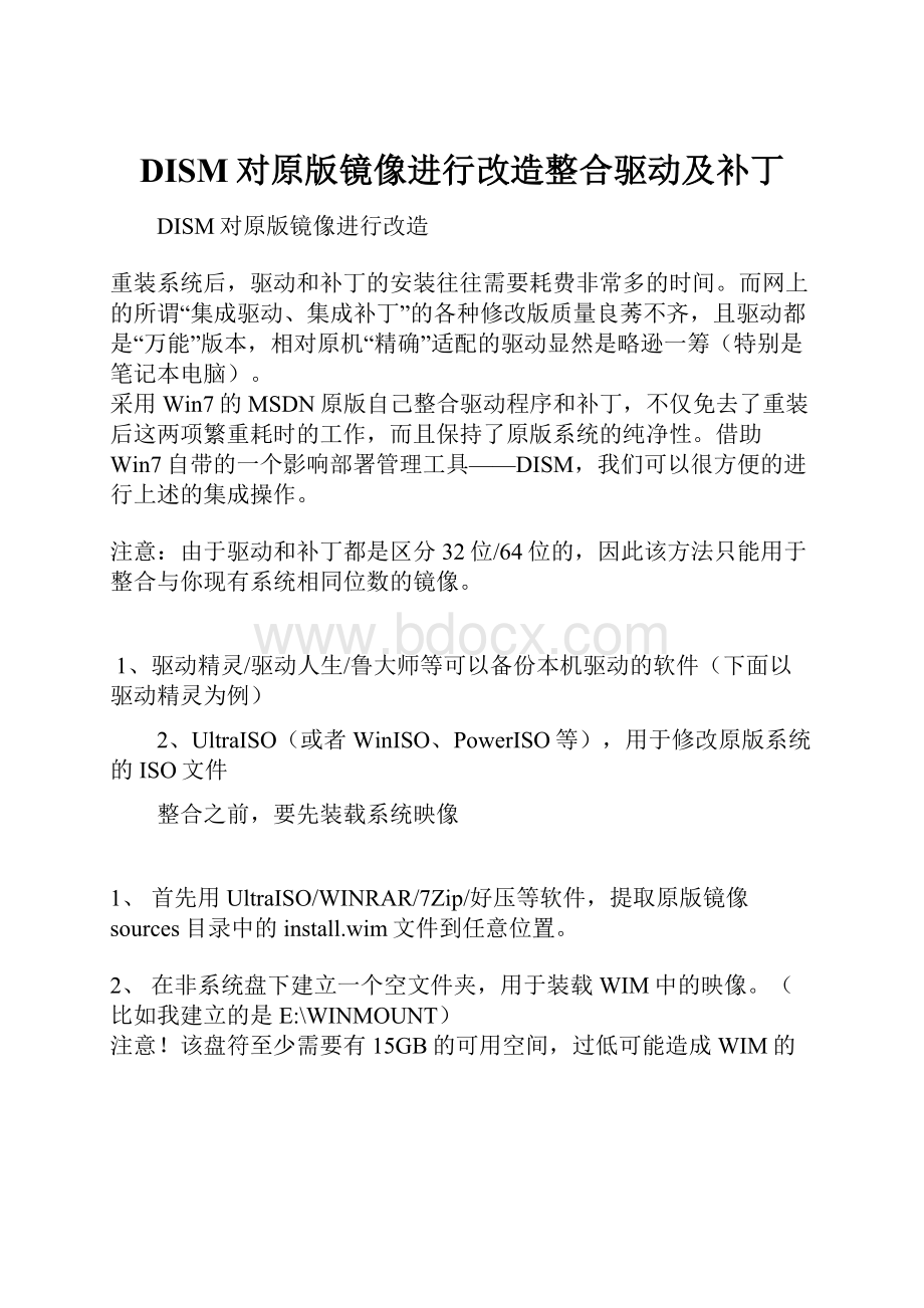 DISM对原版镜像进行改造整合驱动及补丁.docx