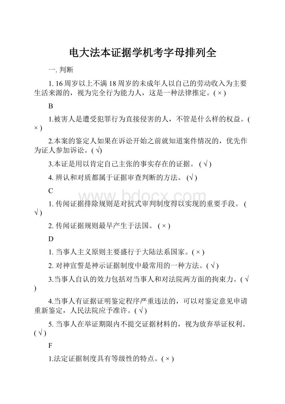 电大法本证据学机考字母排列全.docx_第1页