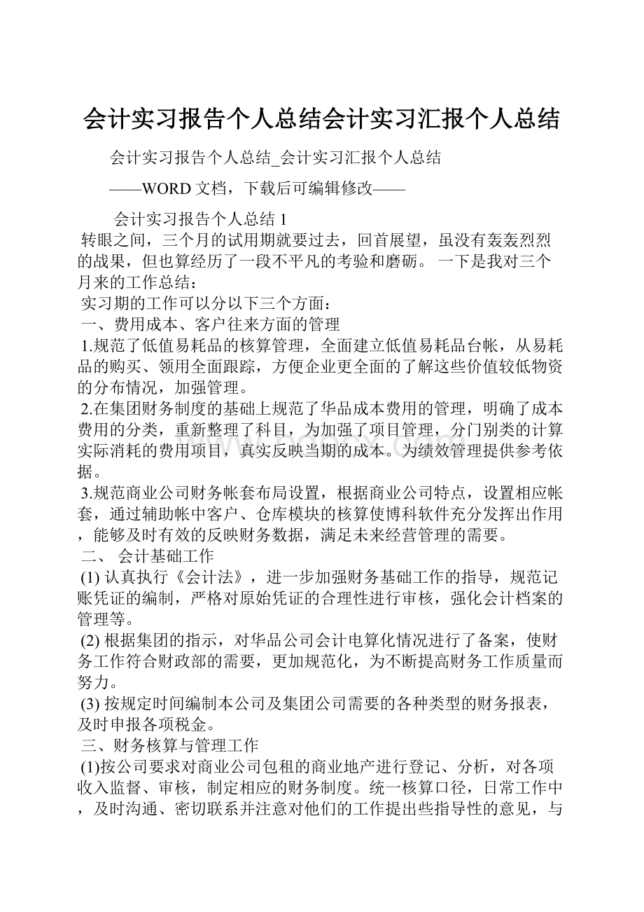 会计实习报告个人总结会计实习汇报个人总结.docx