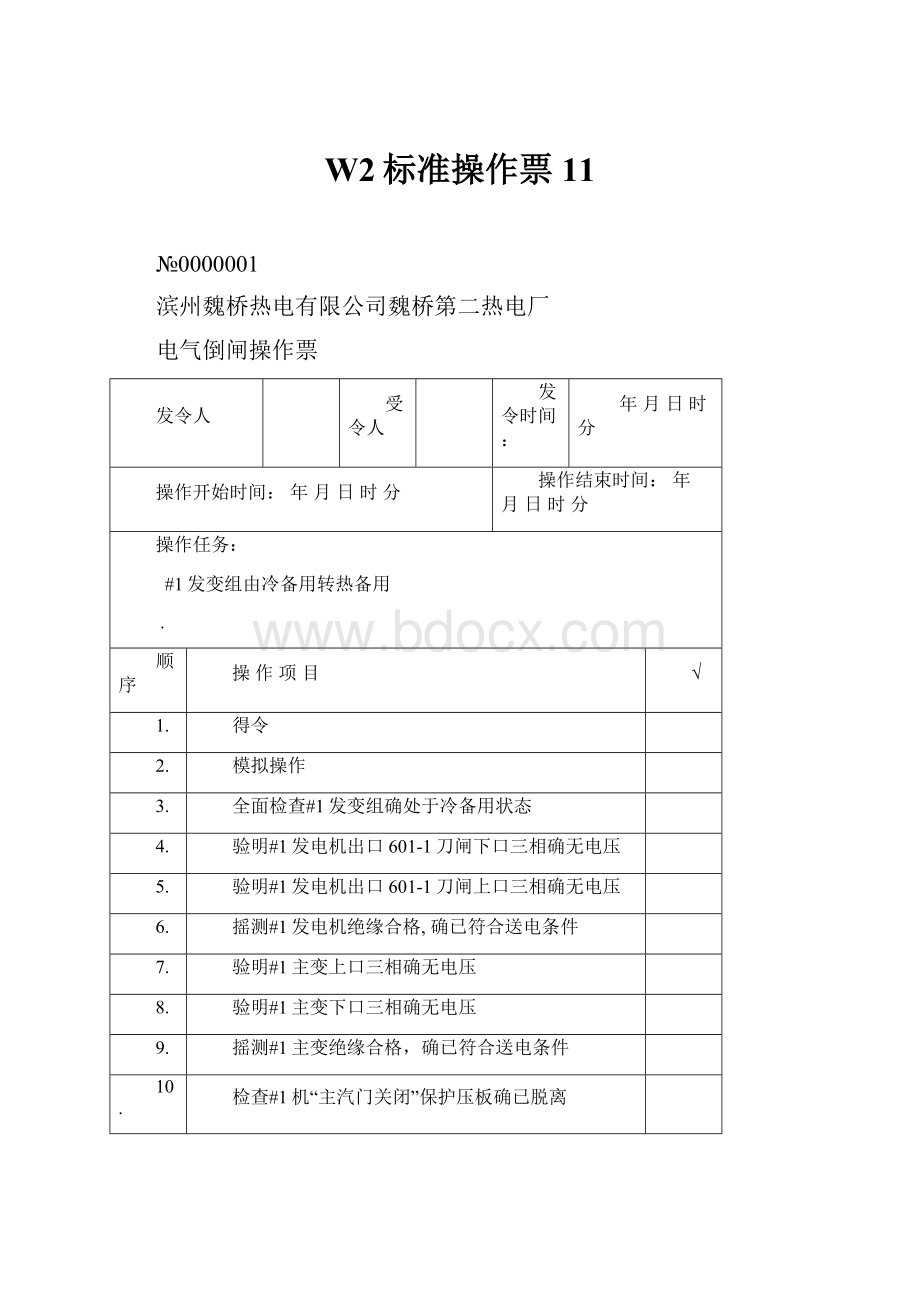 W2标准操作票11.docx_第1页