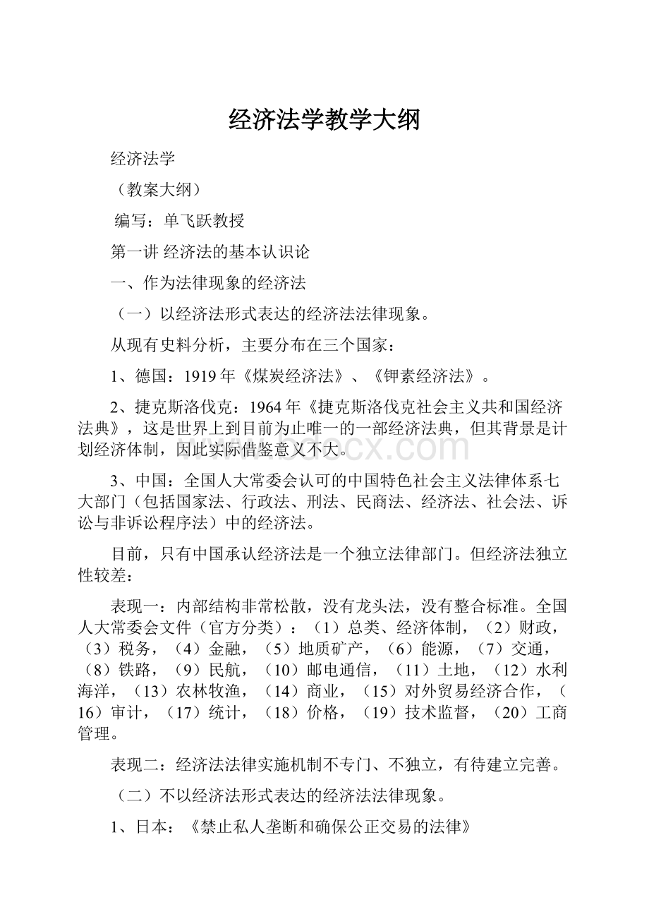 经济法学教学大纲.docx