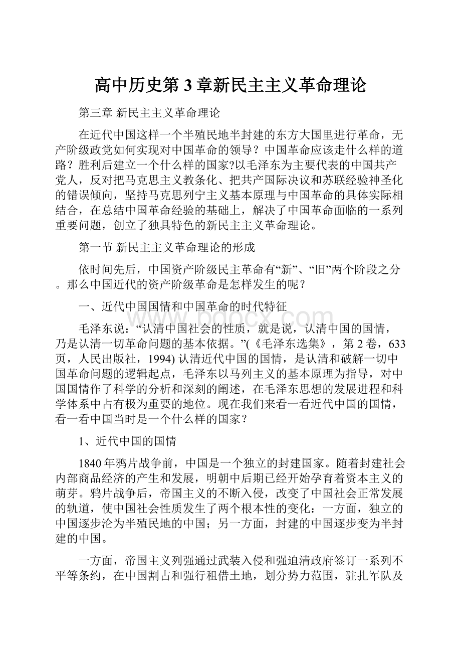 高中历史第3章新民主主义革命理论.docx