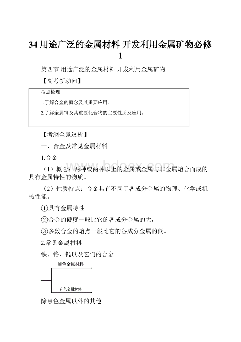 34用途广泛的金属材料 开发利用金属矿物必修1.docx