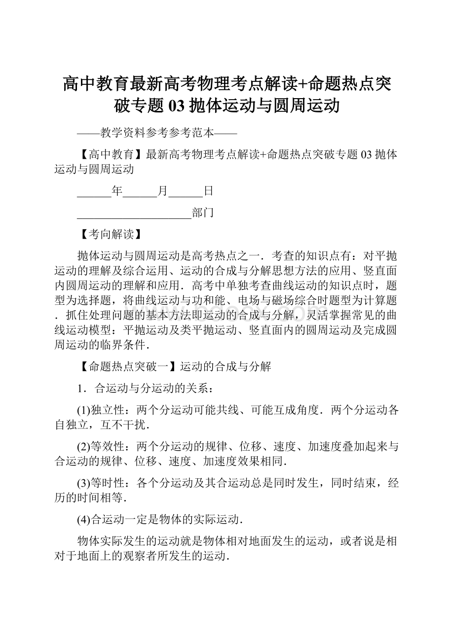 高中教育最新高考物理考点解读+命题热点突破专题03抛体运动与圆周运动.docx_第1页