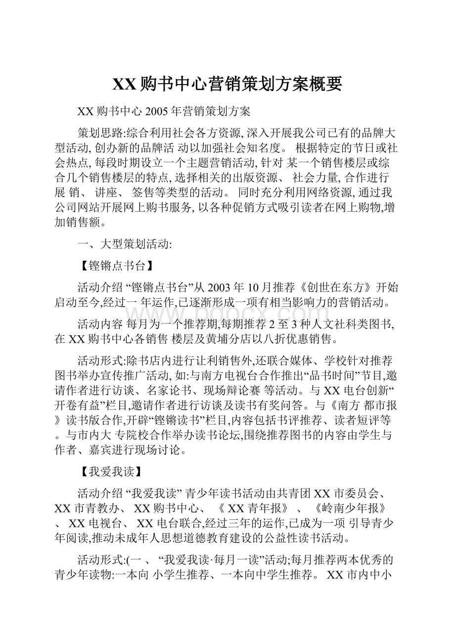 XX购书中心营销策划方案概要.docx_第1页