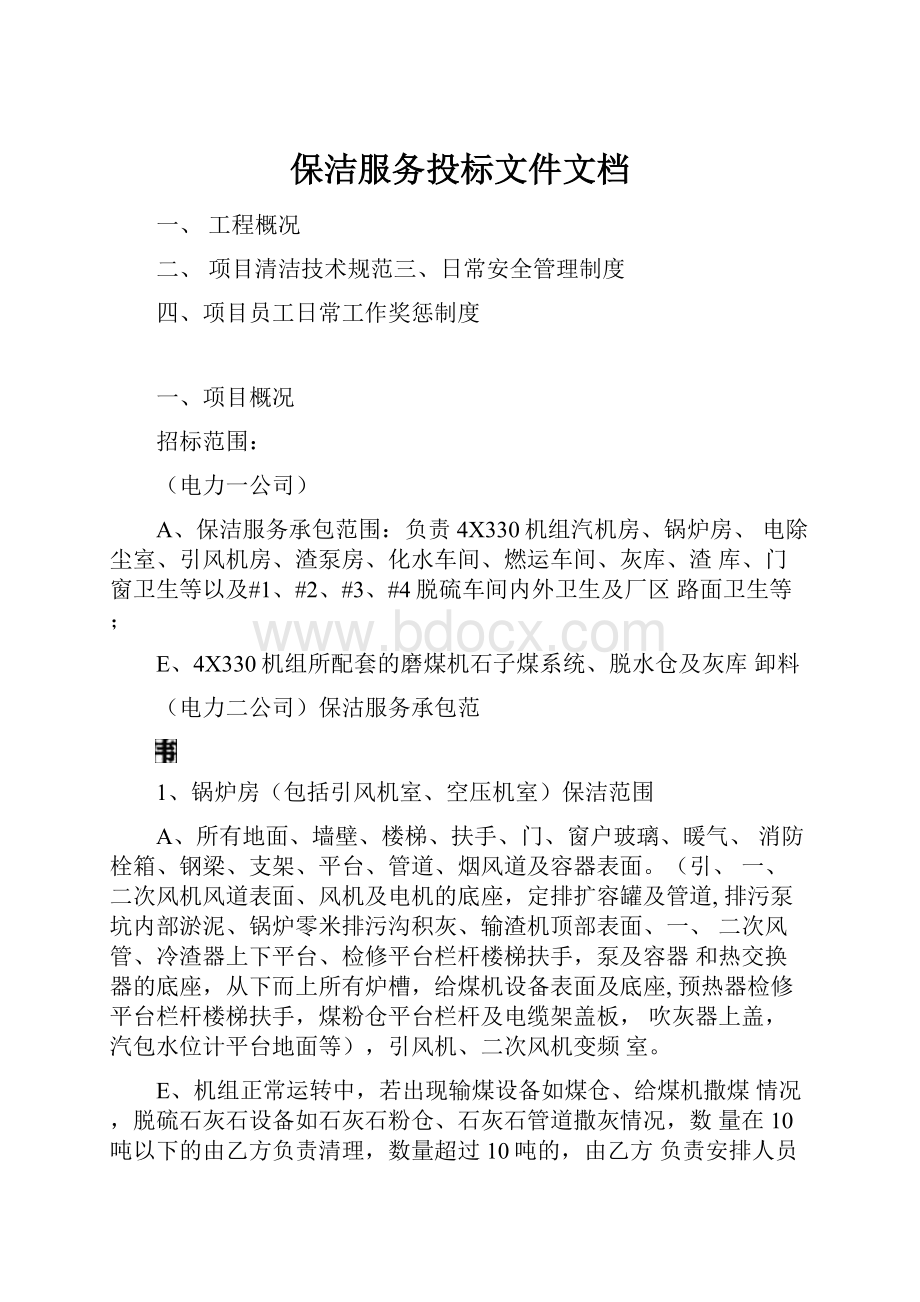 保洁服务投标文件文档.docx_第1页