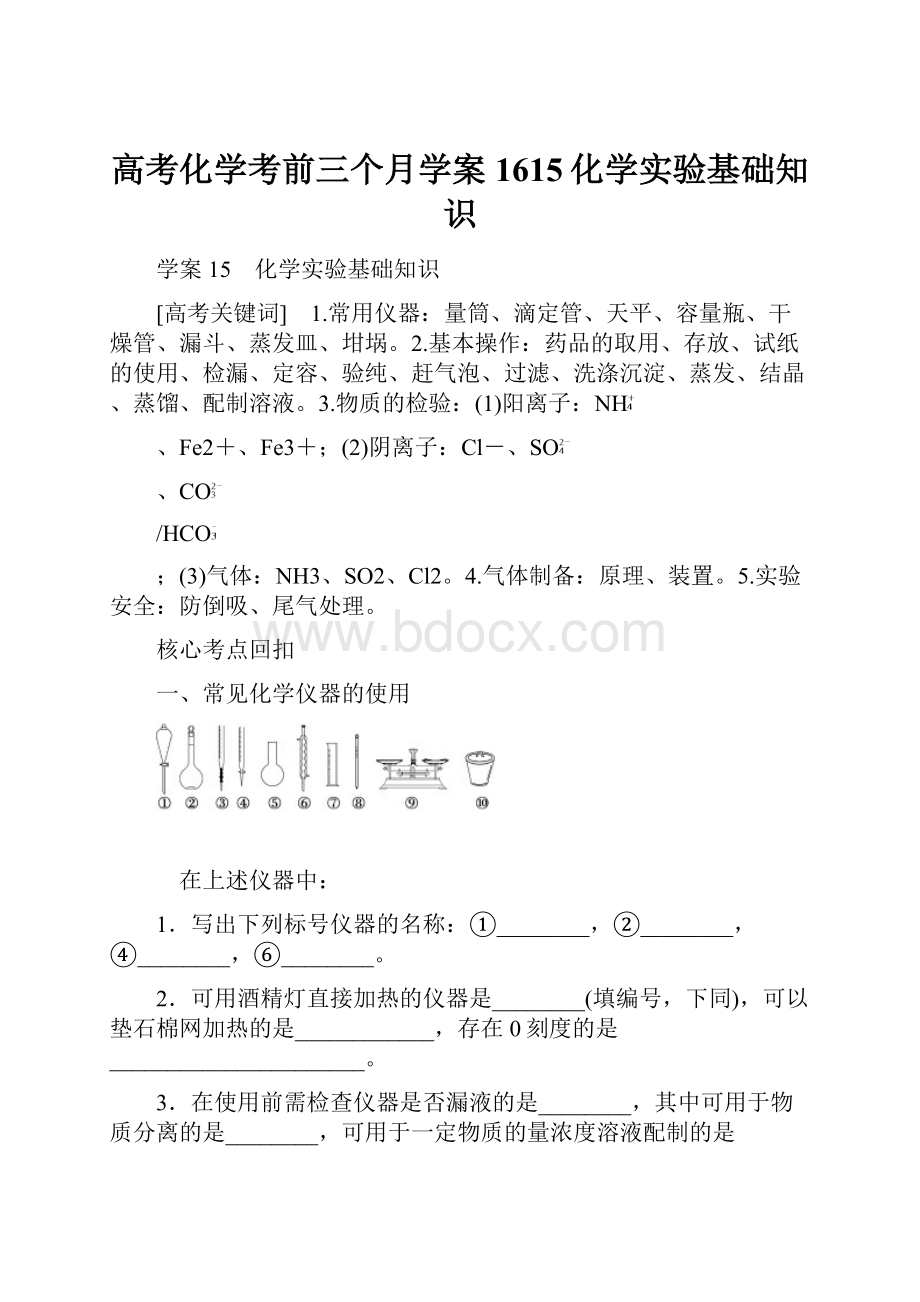 高考化学考前三个月学案1615化学实验基础知识.docx