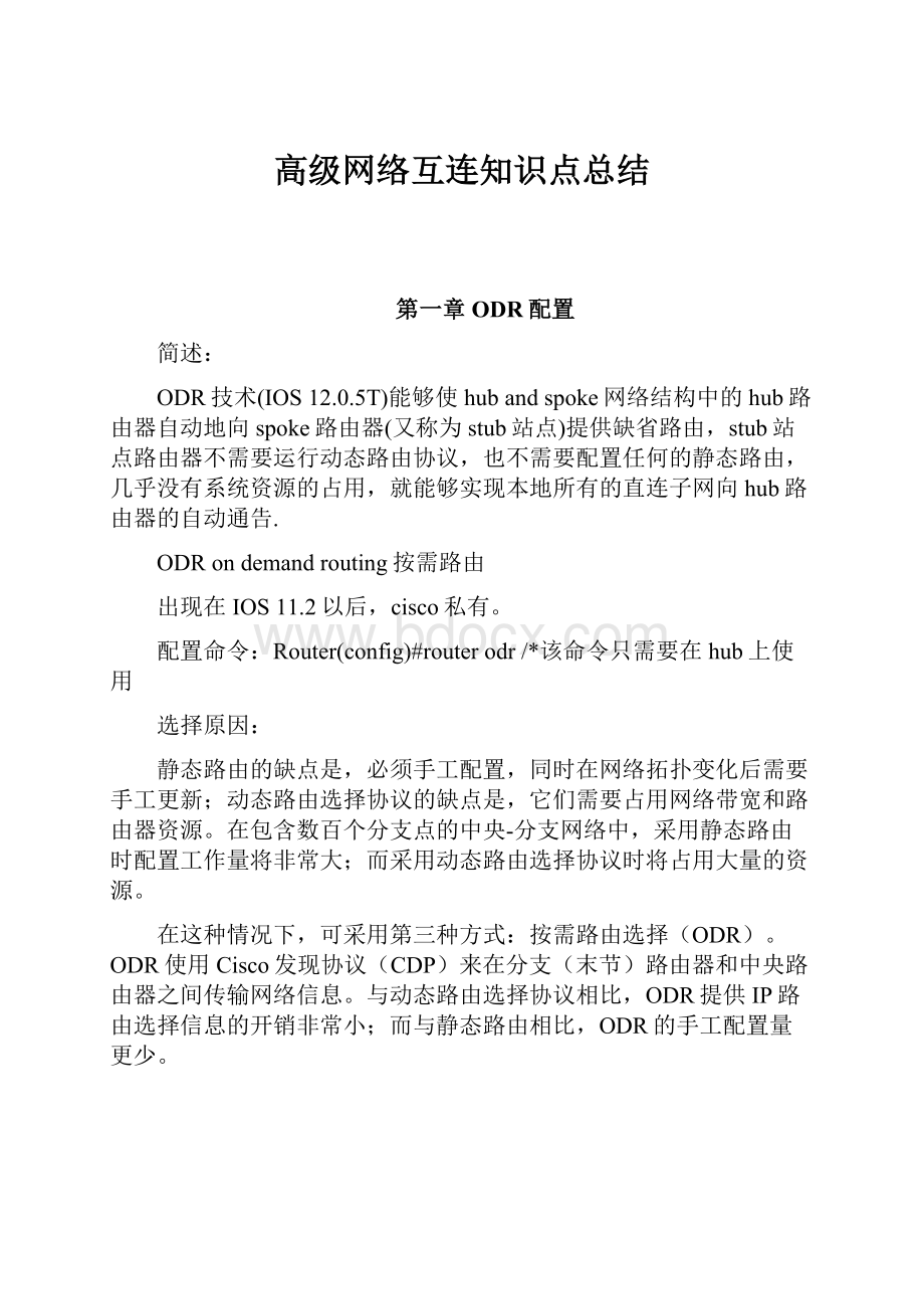 高级网络互连知识点总结.docx