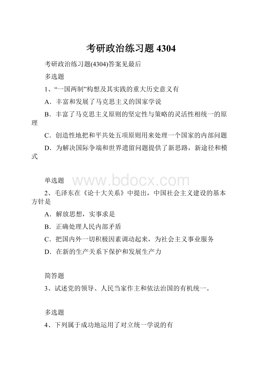 考研政治练习题4304.docx