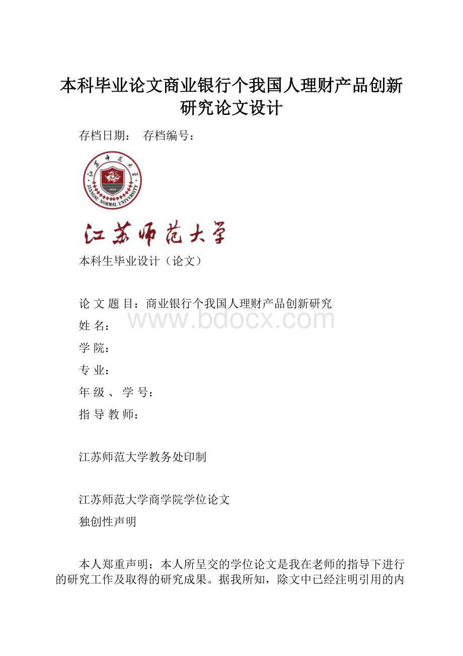 本科毕业论文商业银行个我国人理财产品创新研究论文设计.docx