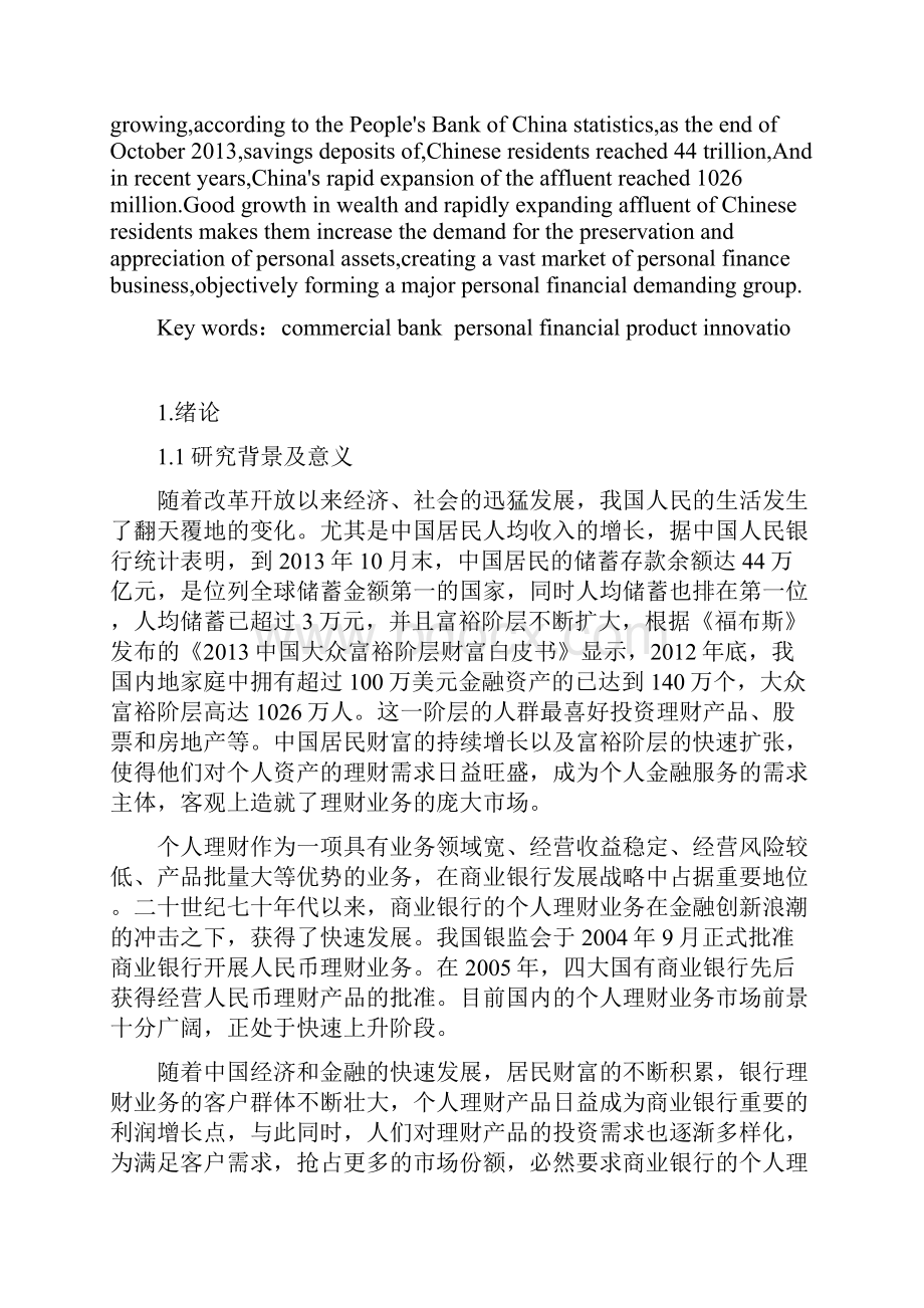 本科毕业论文商业银行个我国人理财产品创新研究论文设计.docx_第3页