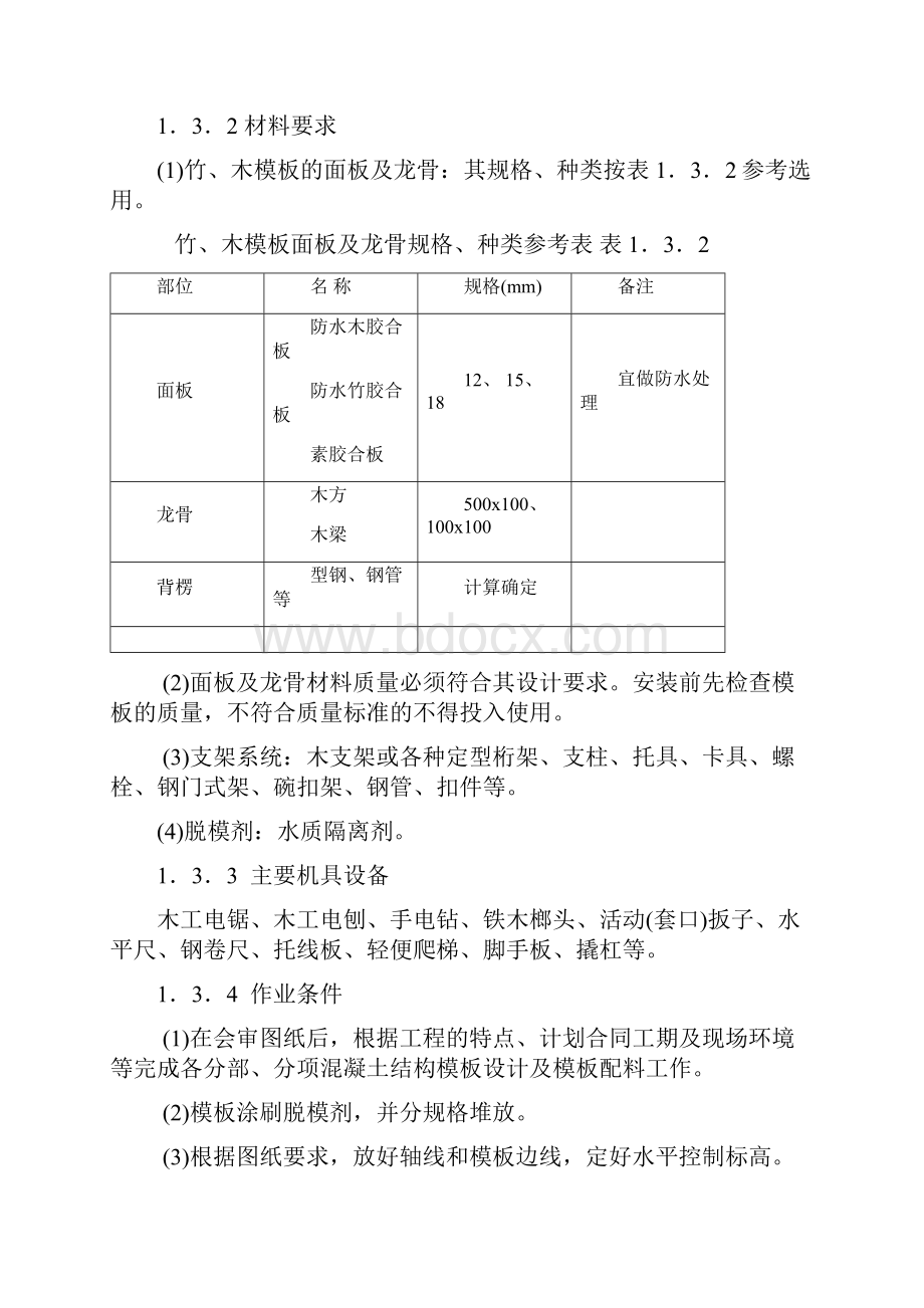 110散装模板.docx_第2页