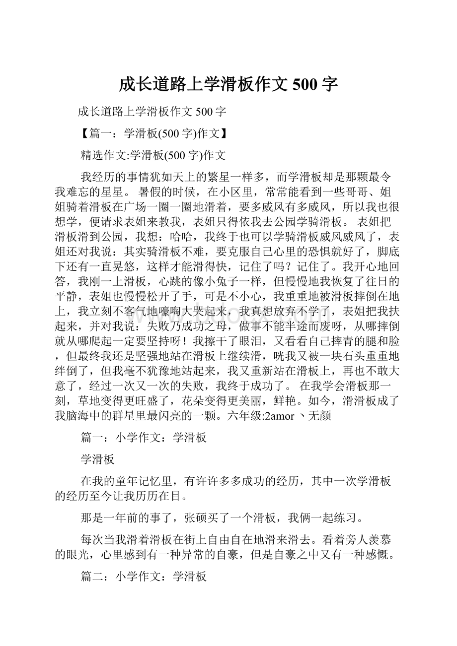 成长道路上学滑板作文500字.docx_第1页