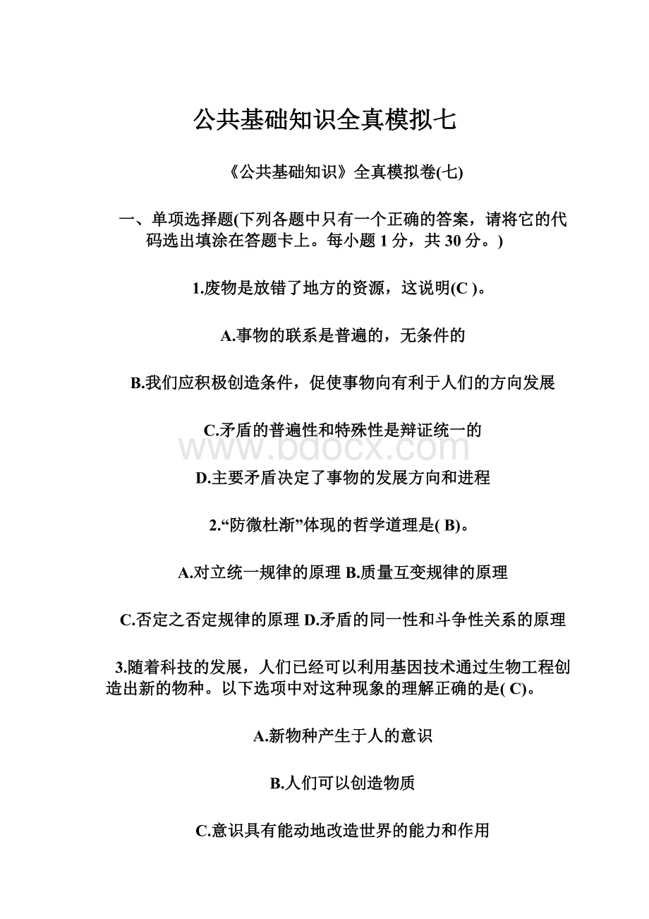 公共基础知识全真模拟七.docx