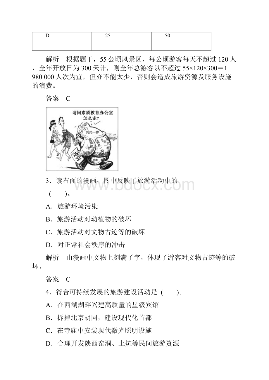 高中地理湘教版选修三第三章 旅游规划 章末测试湘教版选修3.docx_第2页