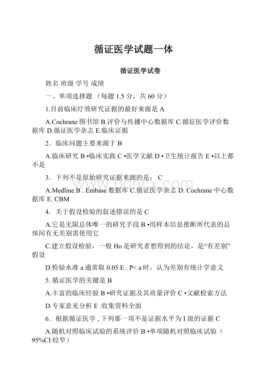 循证医学试题一体.docx_第1页