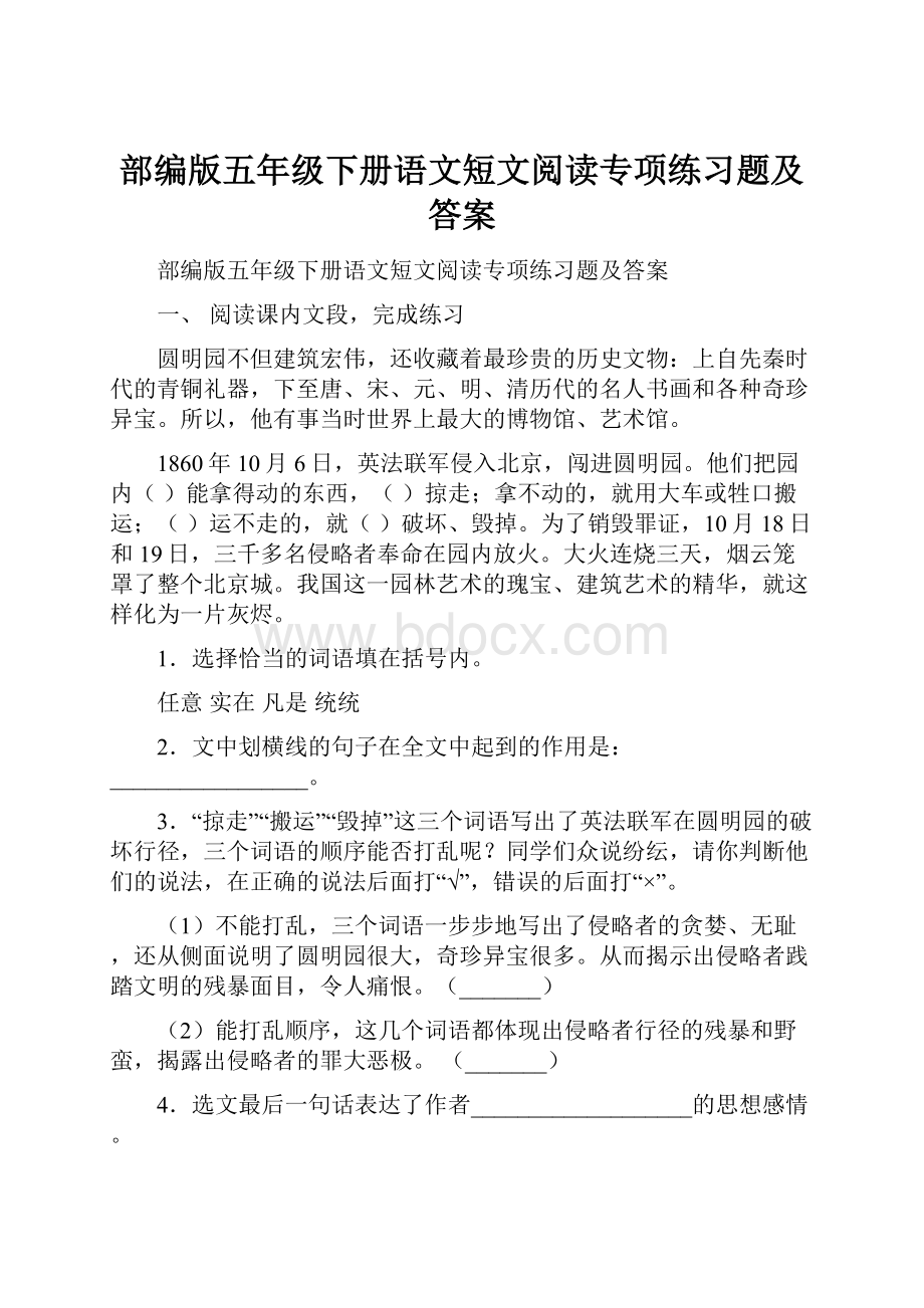 部编版五年级下册语文短文阅读专项练习题及答案.docx