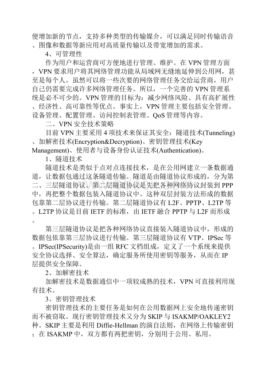 虚拟专用网络技术在远程办公中的应用.docx_第2页