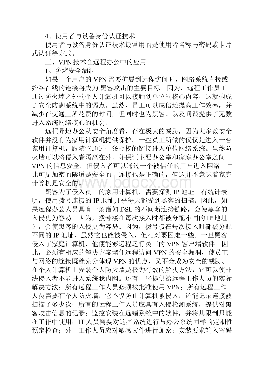 虚拟专用网络技术在远程办公中的应用.docx_第3页