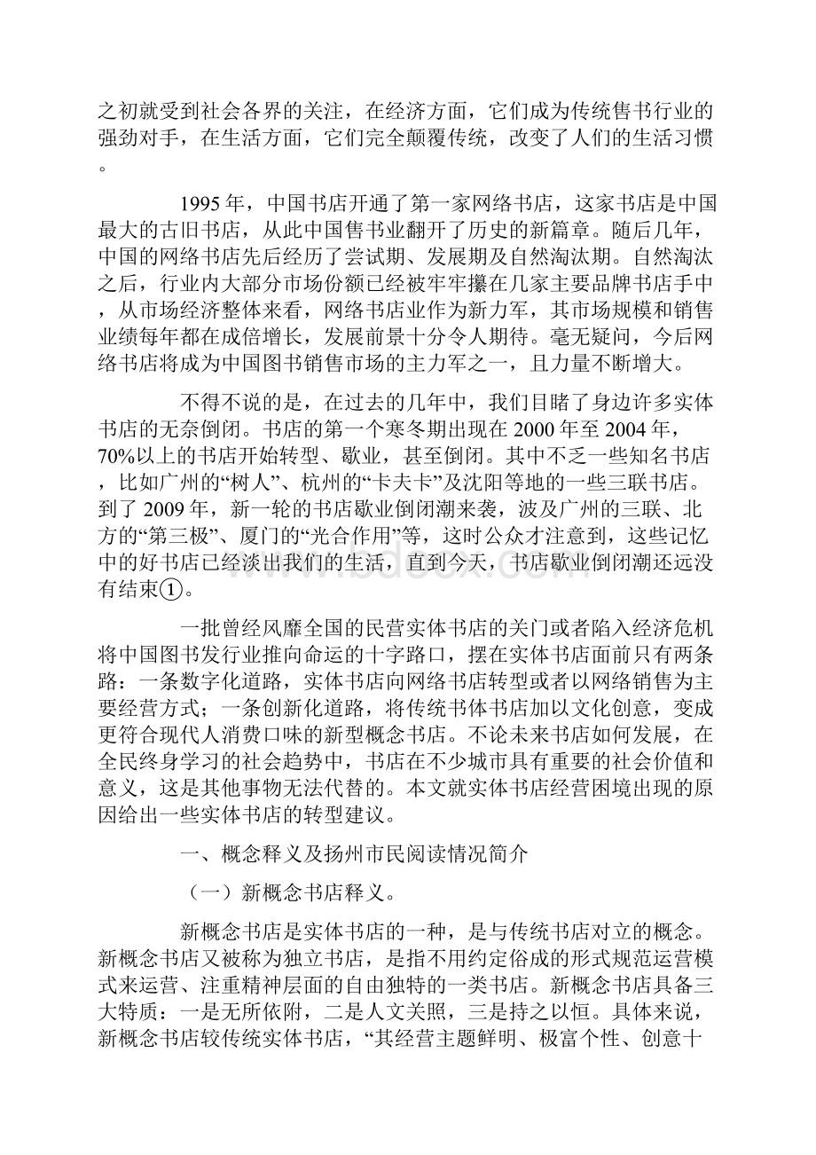 精品全民阅读时代传统书店的转型与新概念书店的崛起精选文档.docx_第2页