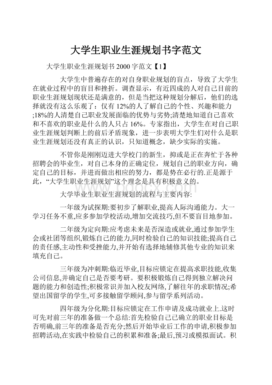 大学生职业生涯规划书字范文.docx