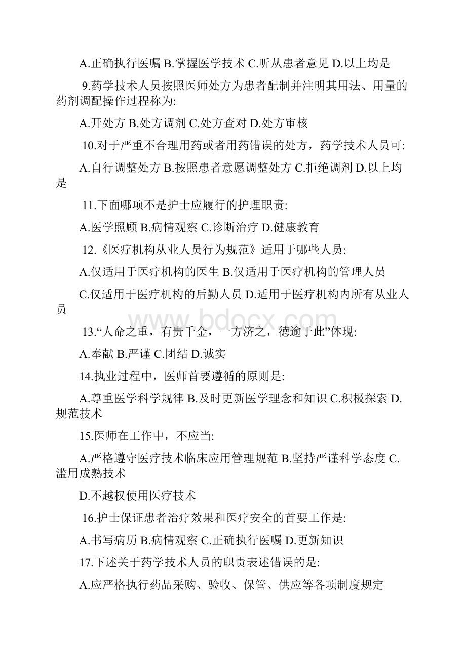 医疗机构从业人员行为规范试题及答案.docx_第2页