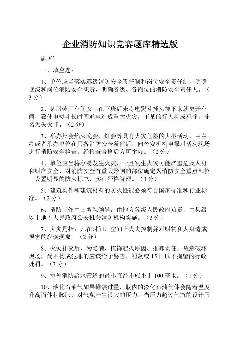 企业消防知识竞赛题库精选版.docx