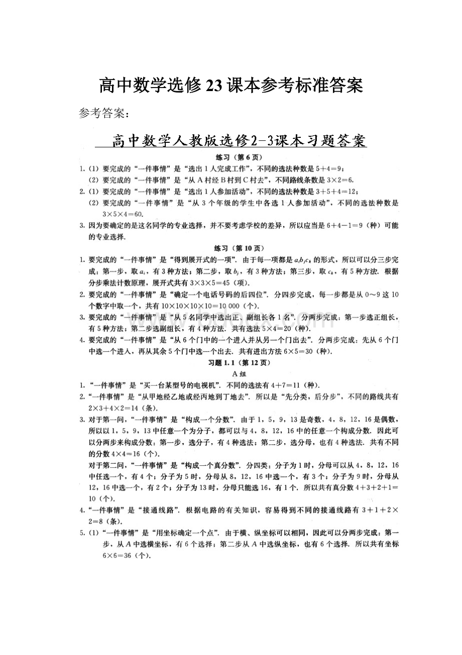 高中数学选修23课本参考标准答案.docx