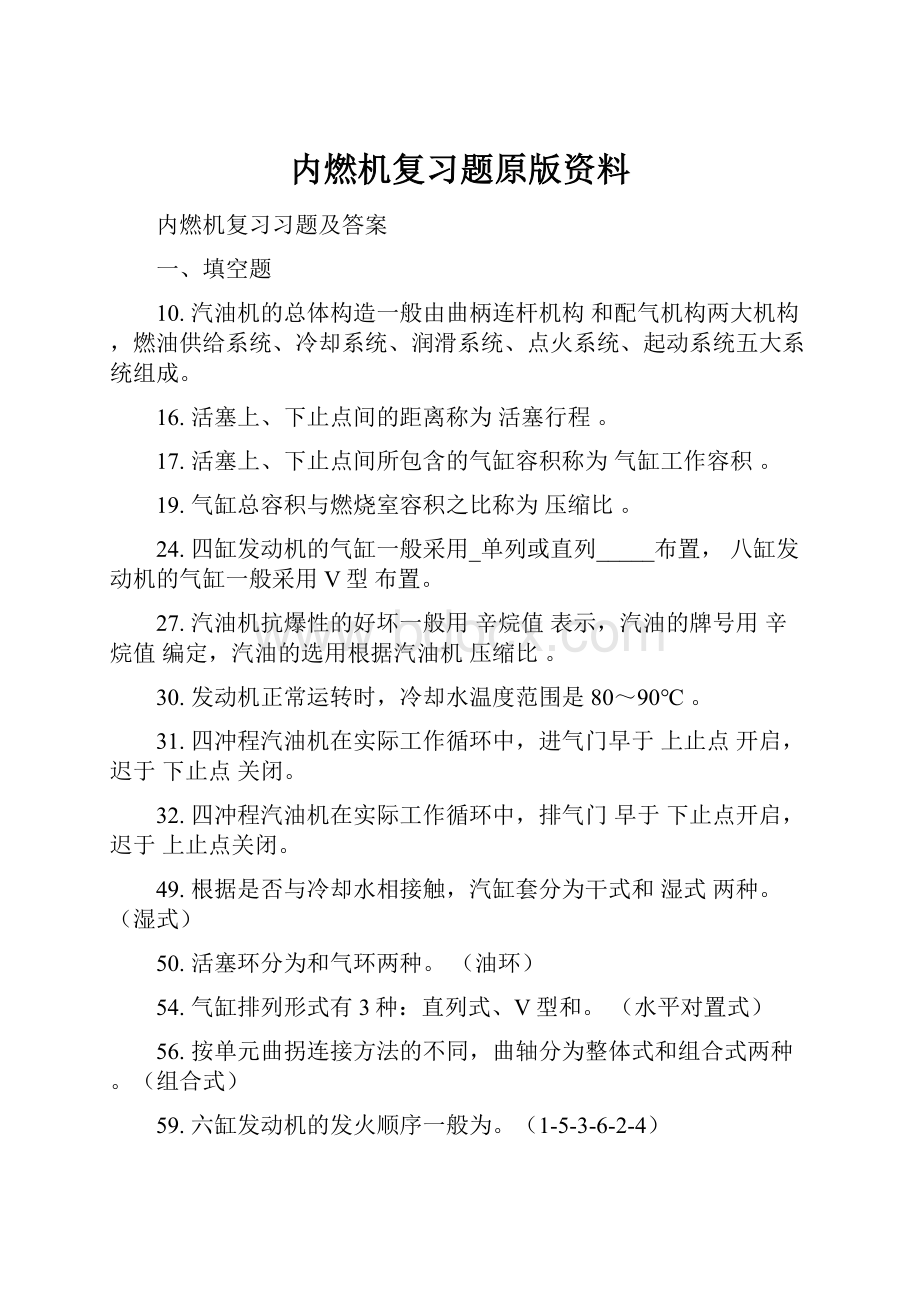 内燃机复习题原版资料.docx