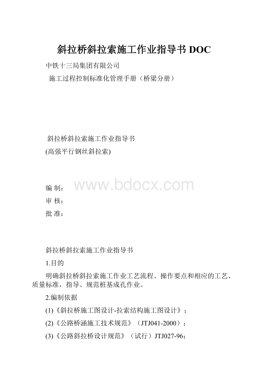 斜拉桥斜拉索施工作业指导书DOC.docx