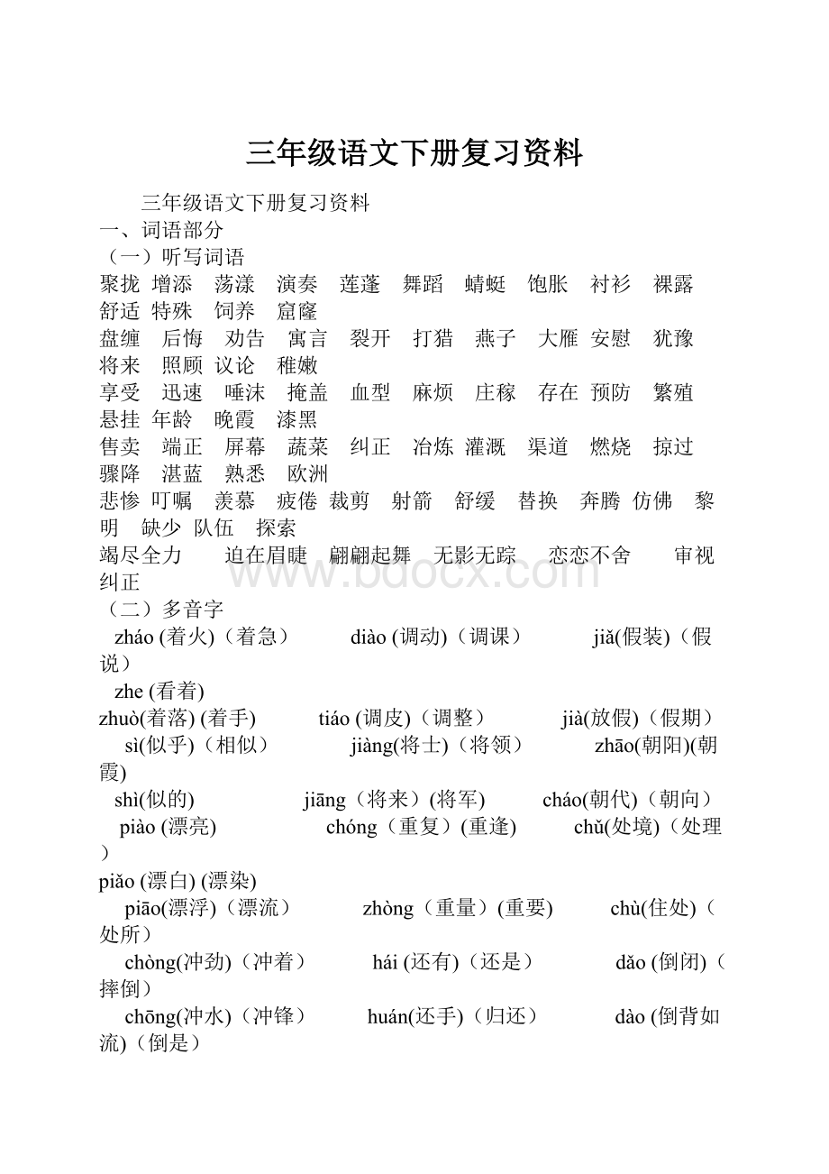 三年级语文下册复习资料.docx_第1页