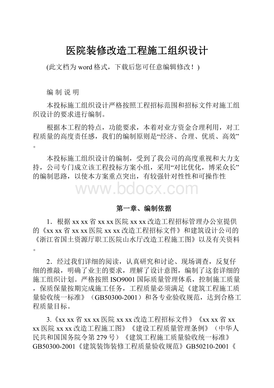 医院装修改造工程施工组织设计.docx_第1页