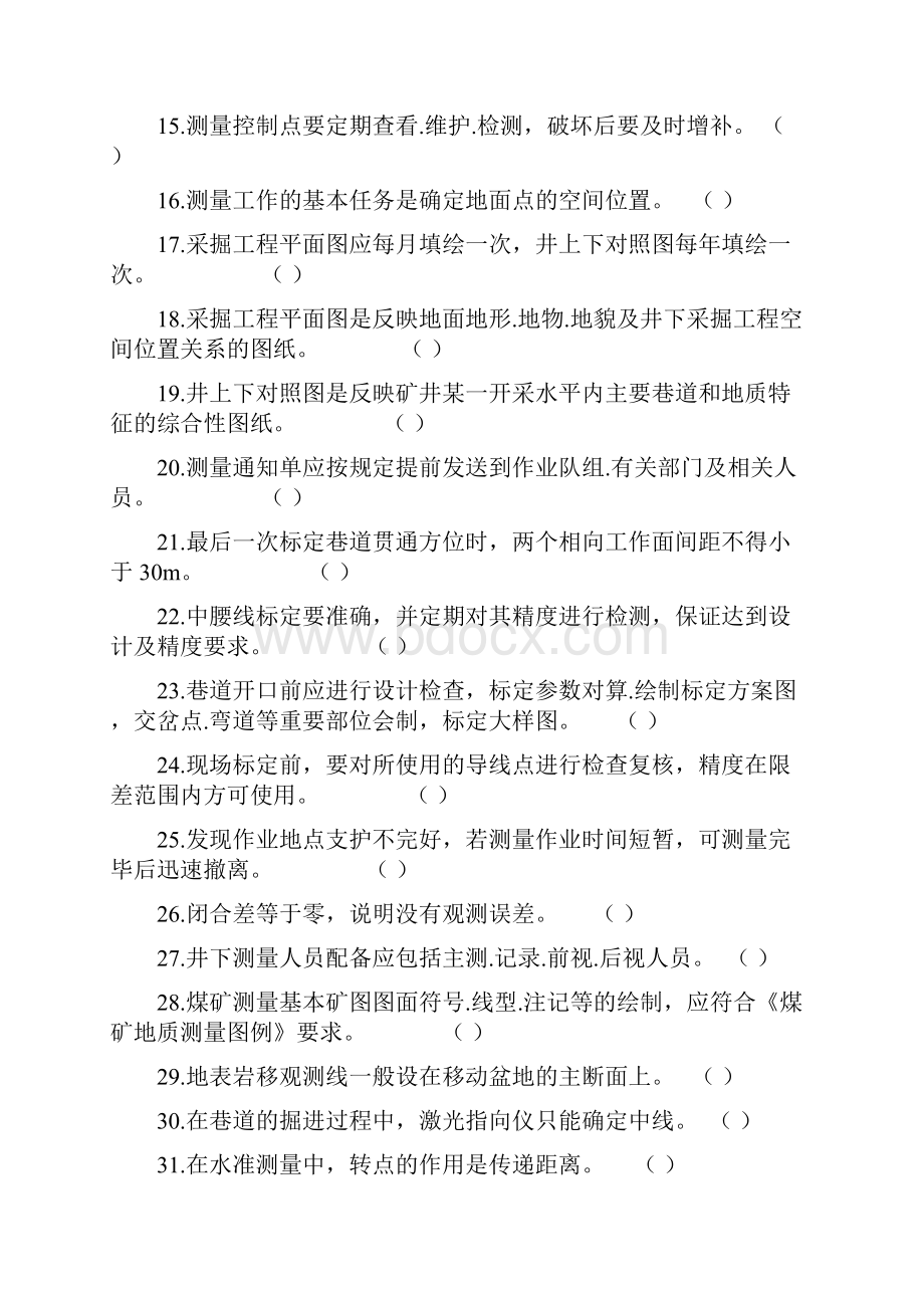 63测量工专业知识题库.docx_第2页