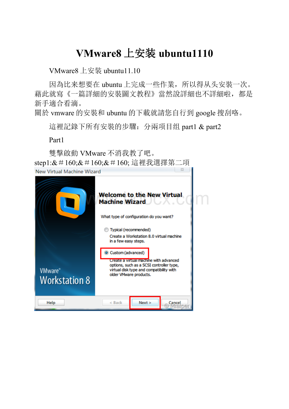 VMware8上安装ubuntu1110.docx_第1页