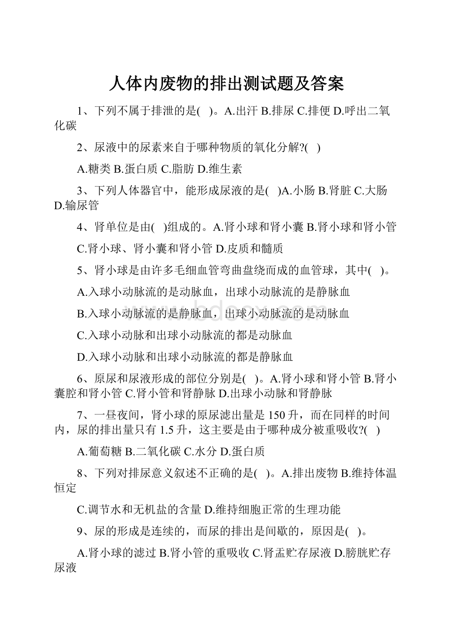 人体内废物的排出测试题及答案.docx