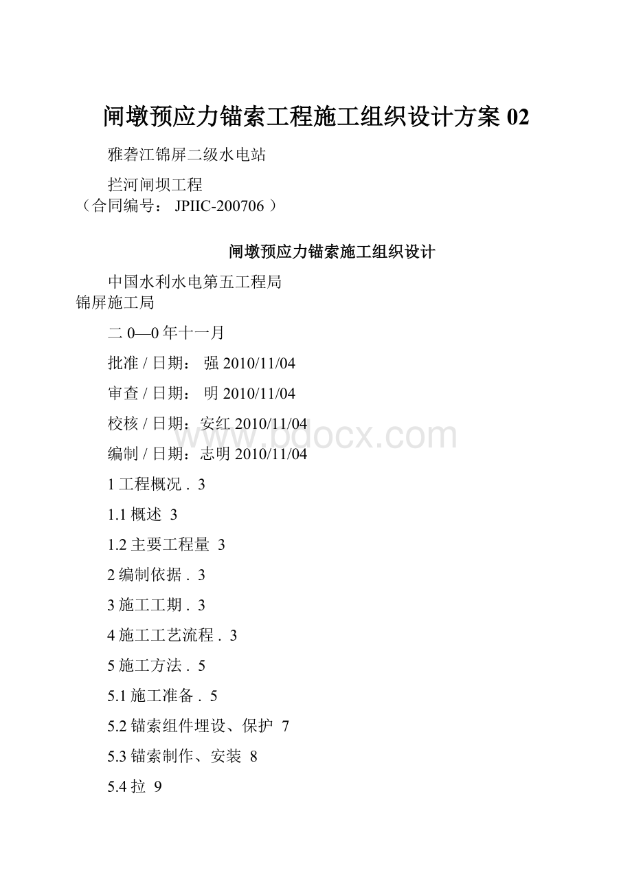 闸墩预应力锚索工程施工组织设计方案02.docx