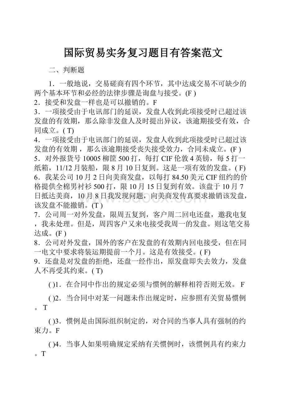 国际贸易实务复习题目有答案范文.docx_第1页