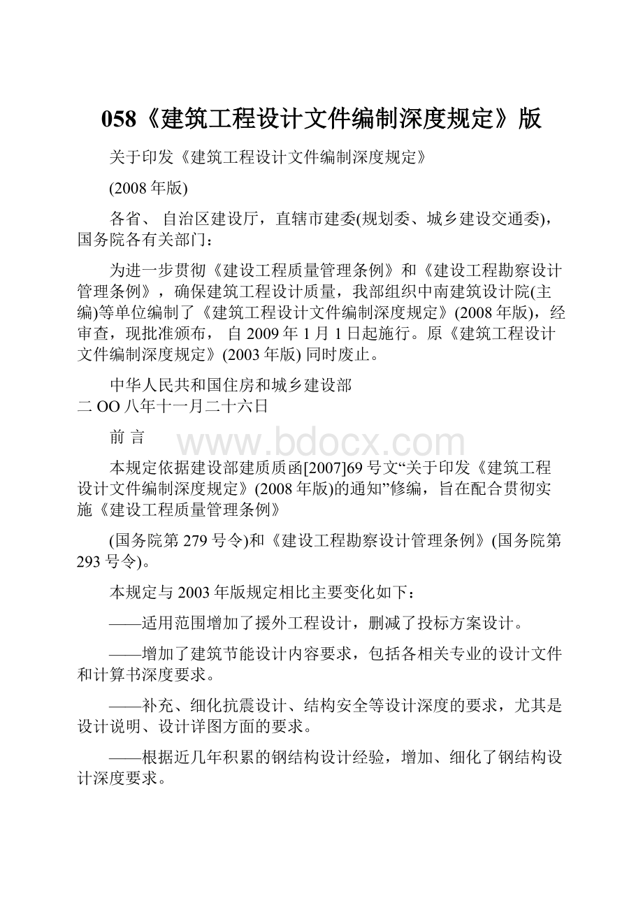 058《建筑工程设计文件编制深度规定》版.docx