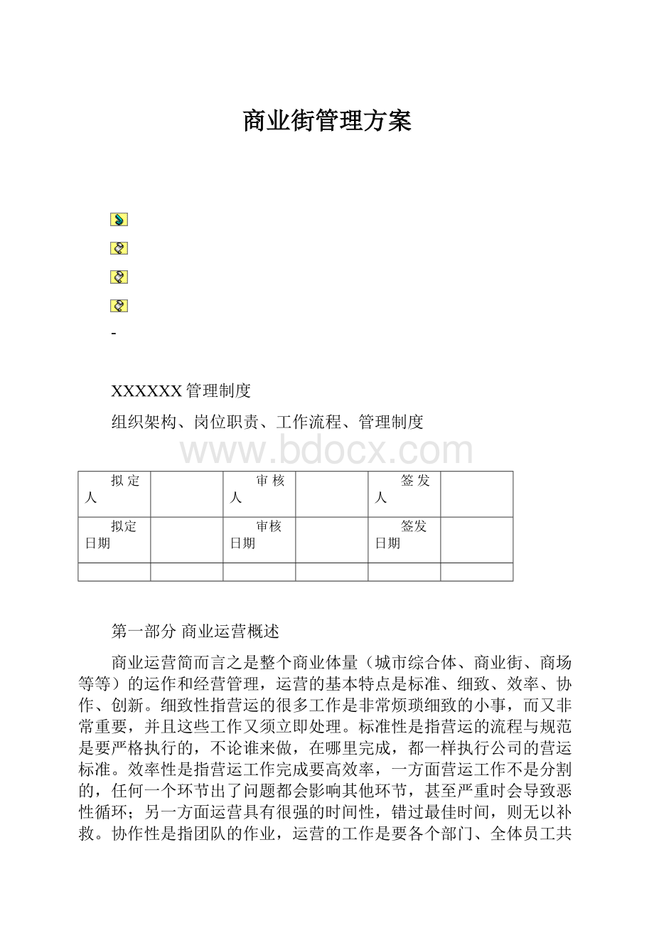 商业街管理方案.docx