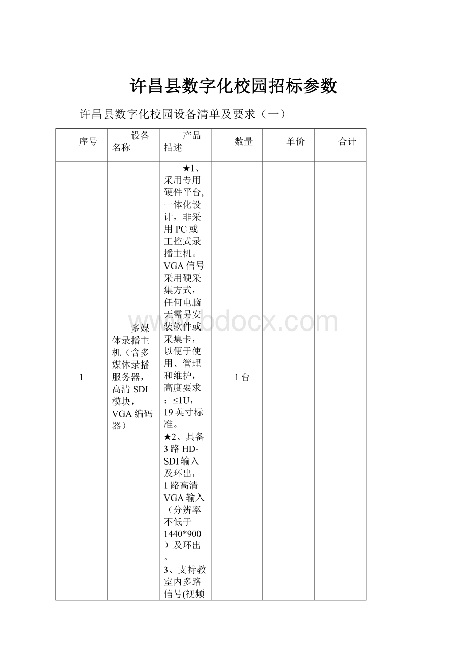 许昌县数字化校园招标参数.docx