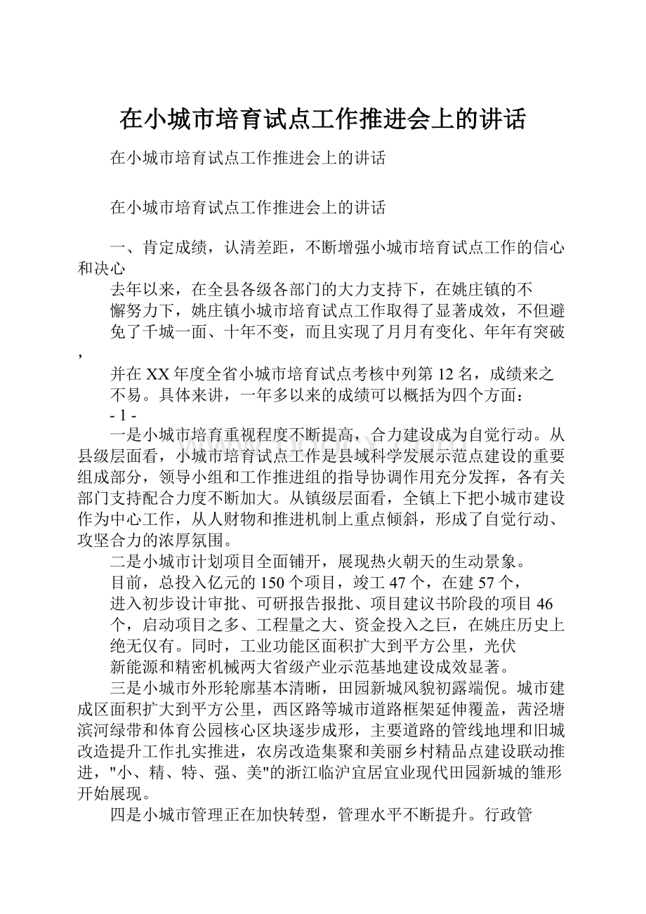 在小城市培育试点工作推进会上的讲话.docx