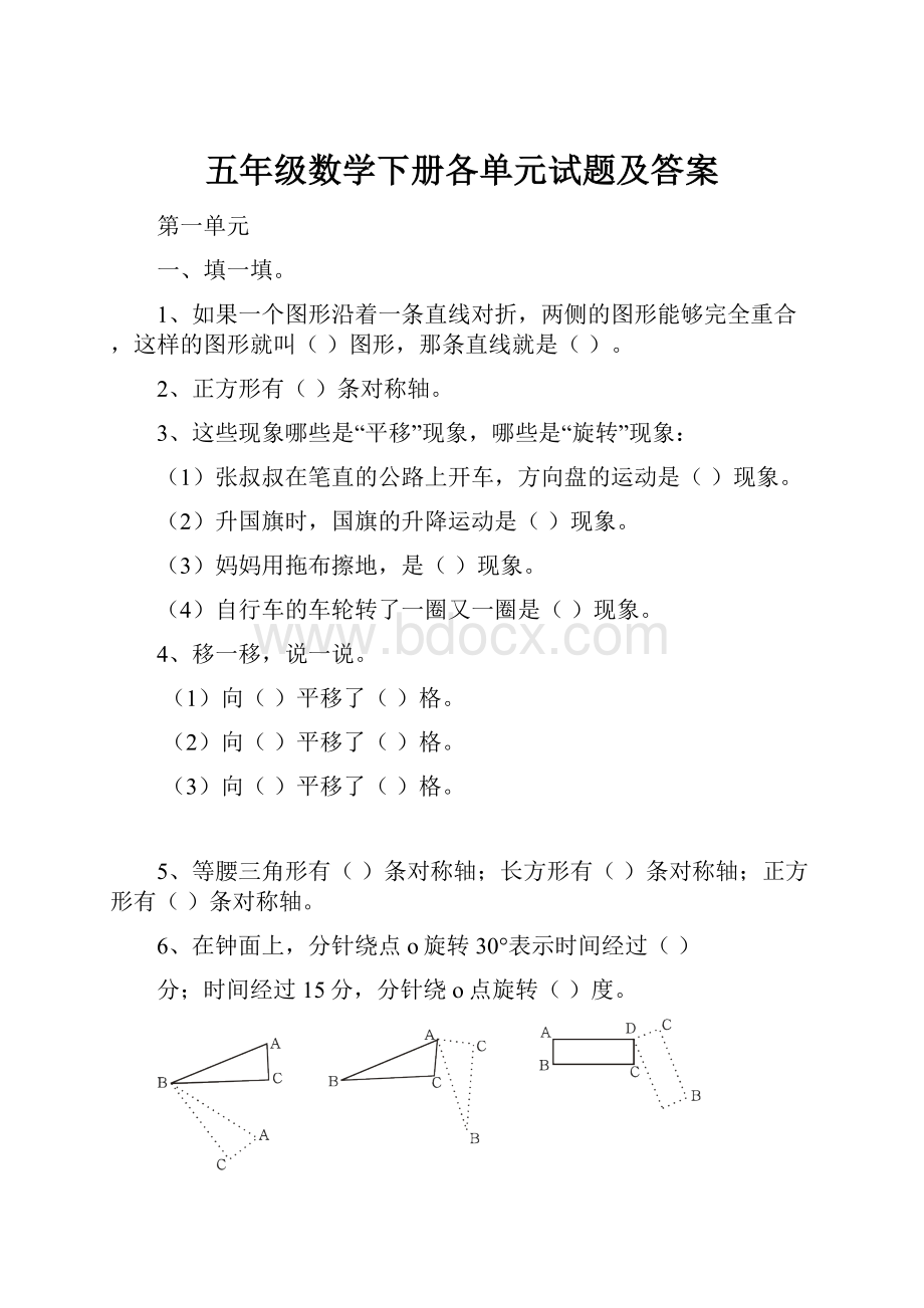 五年级数学下册各单元试题及答案.docx