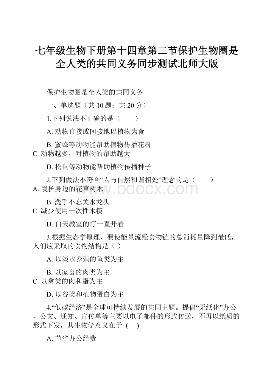 七年级生物下册第十四章第二节保护生物圈是全人类的共同义务同步测试北师大版.docx_第1页