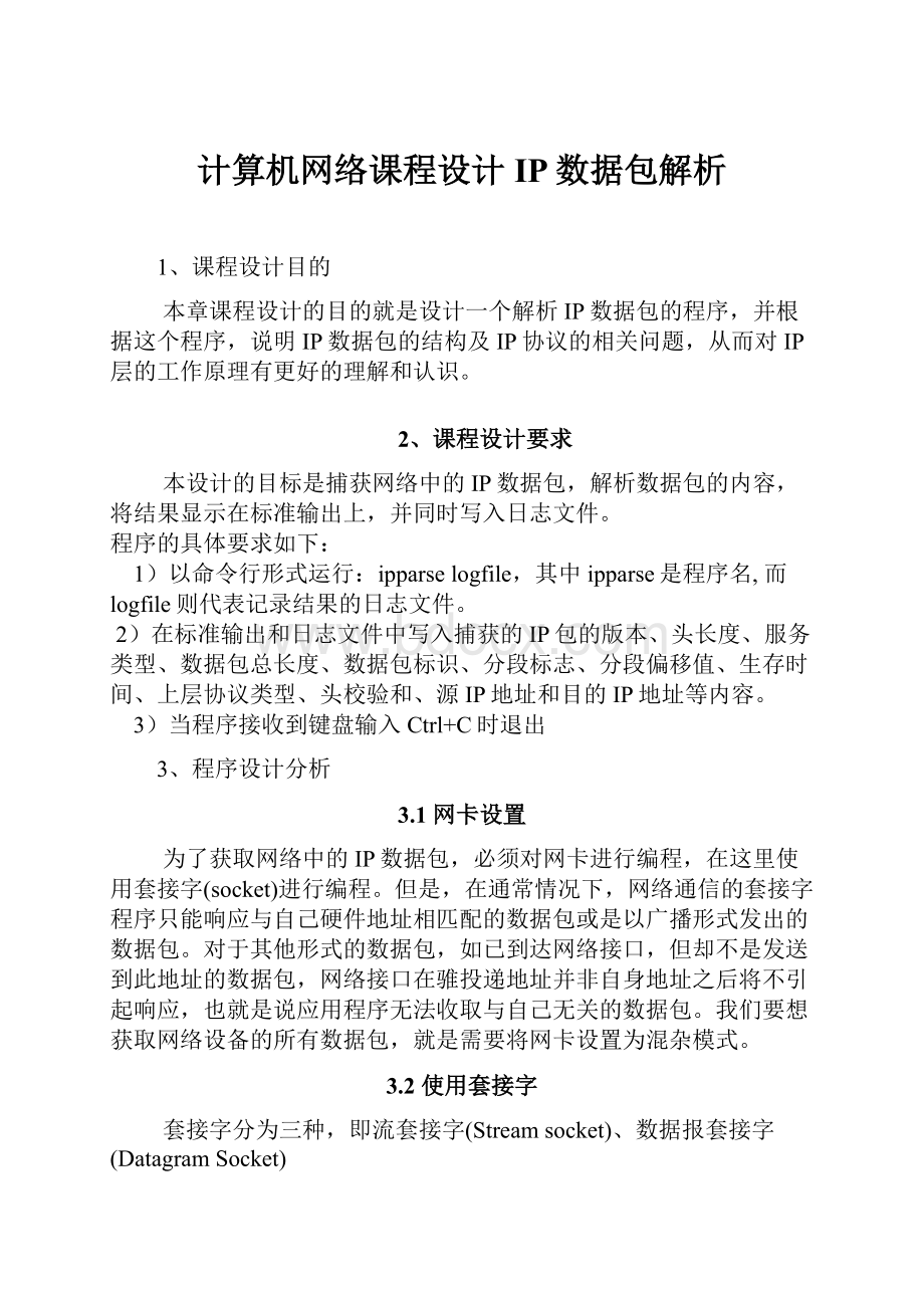 计算机网络课程设计IP数据包解析.docx