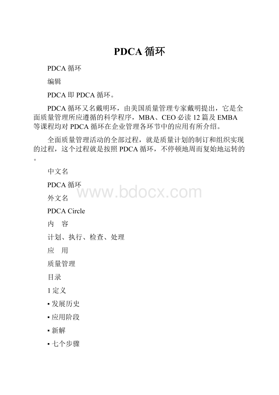 PDCA循环.docx