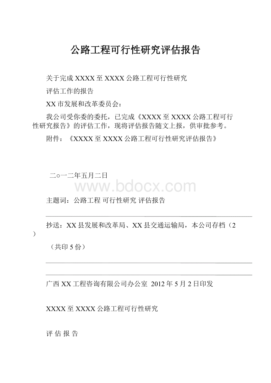 公路工程可行性研究评估报告.docx_第1页