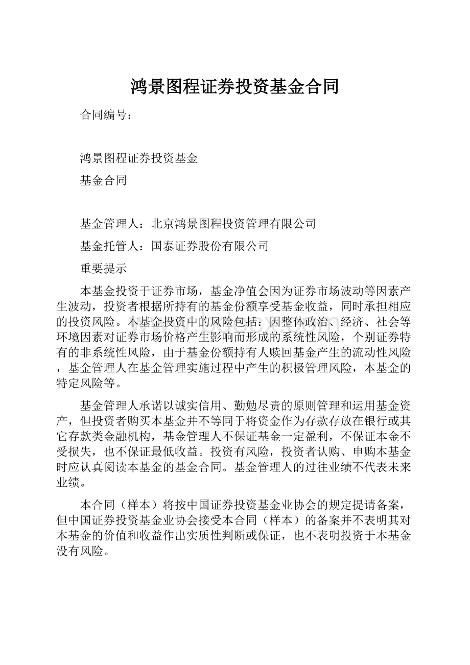 鸿景图程证券投资基金合同.docx