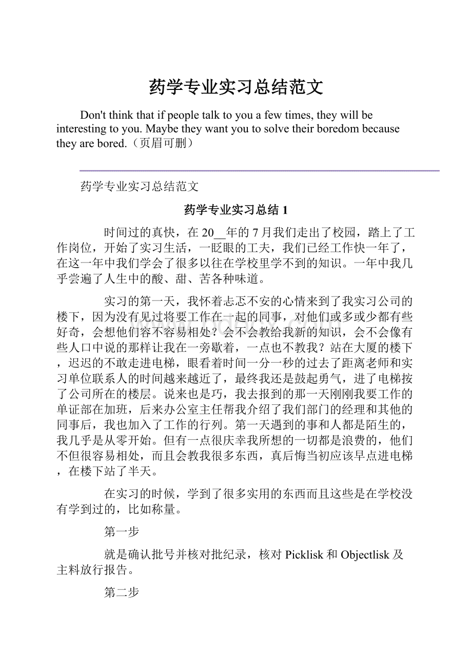 药学专业实习总结范文.docx_第1页