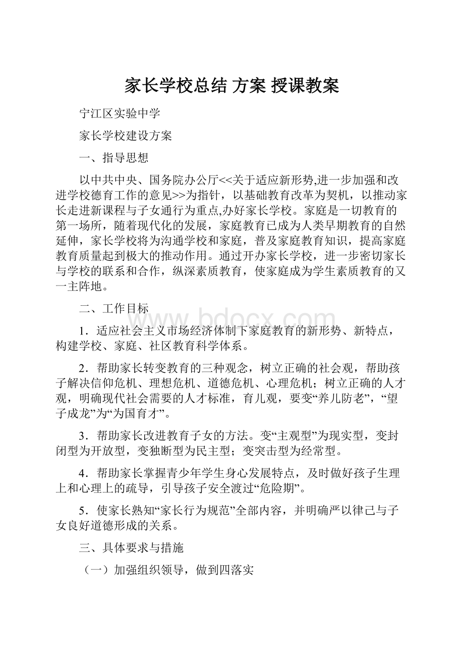 家长学校总结 方案 授课教案.docx_第1页