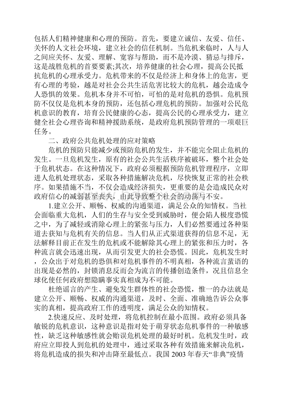 政府公共危机防范治理思考.docx_第3页